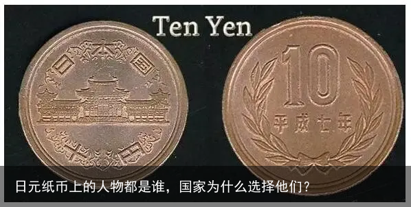 日元纸币上的人物都是谁，国家为什么选择他们？