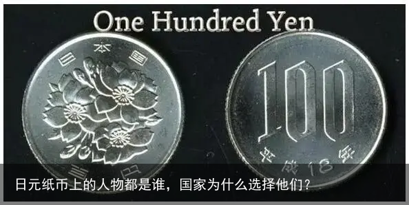 日元纸币上的人物都是谁，国家为什么选择他们？