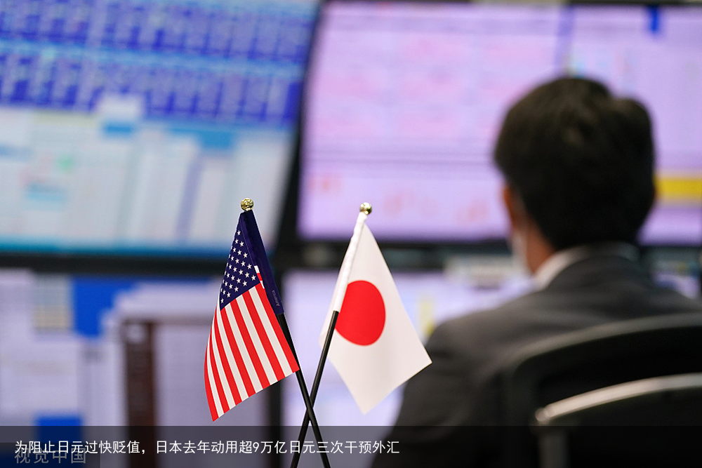 为阻止日元过快贬值，日本去年动用超9万亿日元三次干预外汇