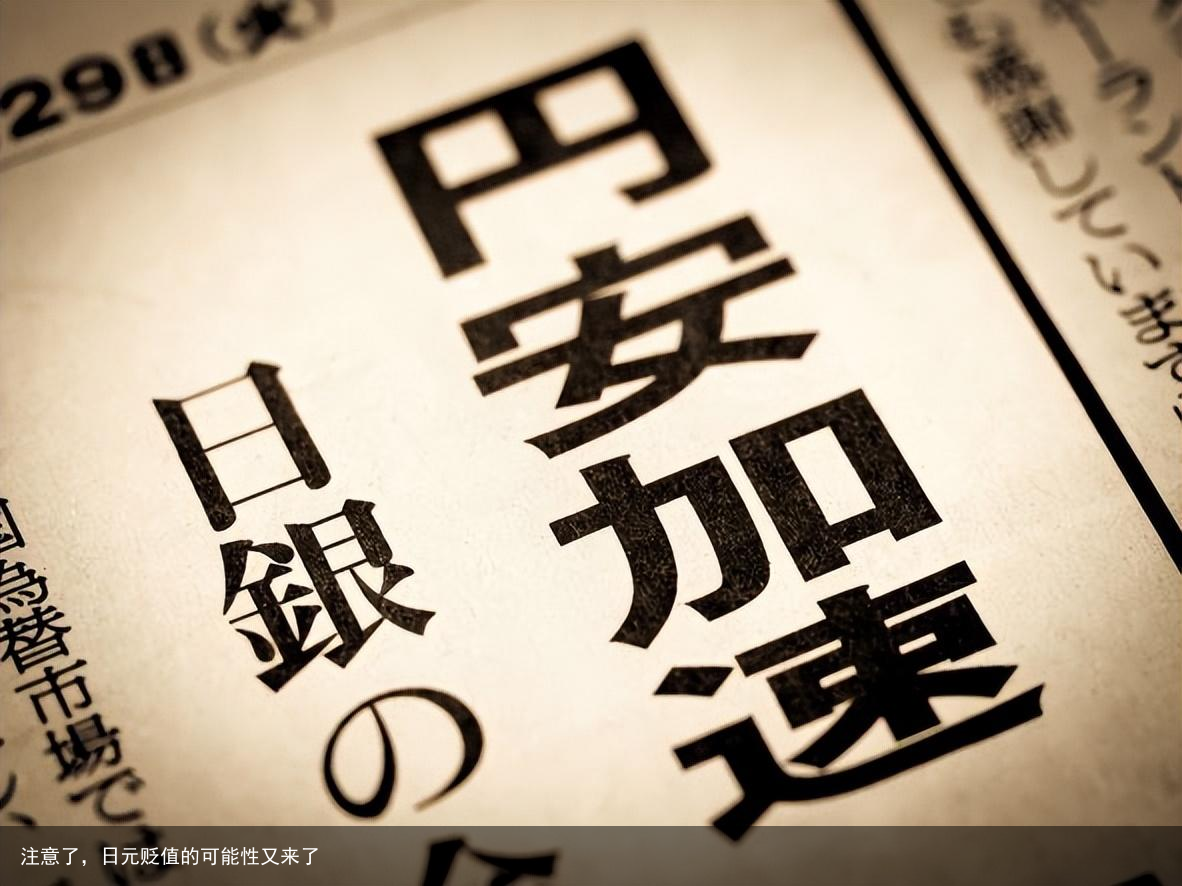 注意了，日元贬值的可能性又来了