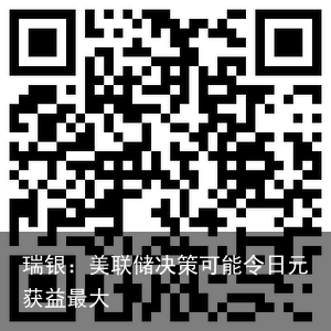 瑞银：美联储决策可能令日元获益最大