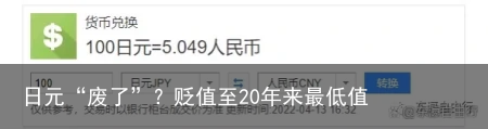 日元“废了”？贬值至20年来最低值