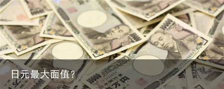 日元最大面值？