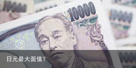 日元最大面值？