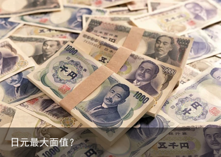 日元最大面值？