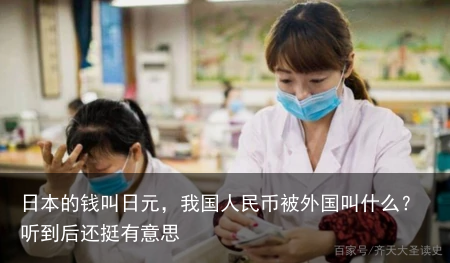日本的钱叫日元，我国人民币被外国叫什么？听到后还挺有意思
