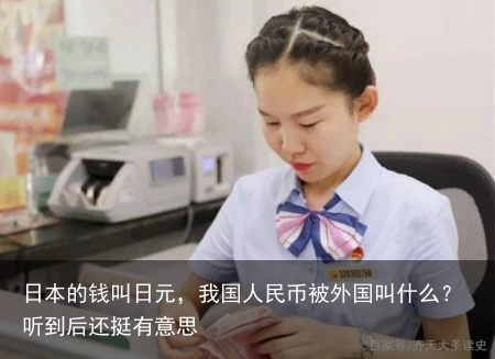 日本的钱叫日元，我国人民币被外国叫什么？听到后还挺有意思