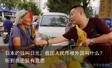 日本的钱叫日元，我国人民币被外国叫什么？听到后还挺有意思