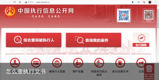 怎么查执行文书