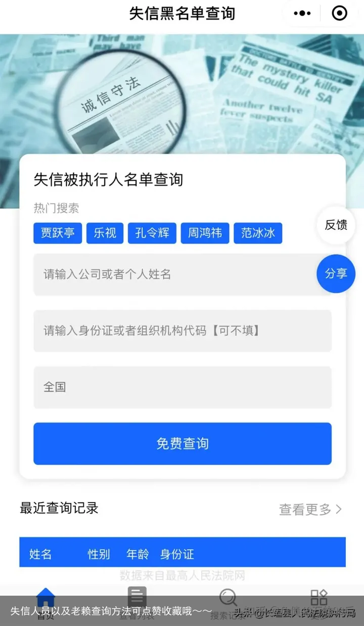 失信人员以及老赖查询方法可点赞收藏哦～～