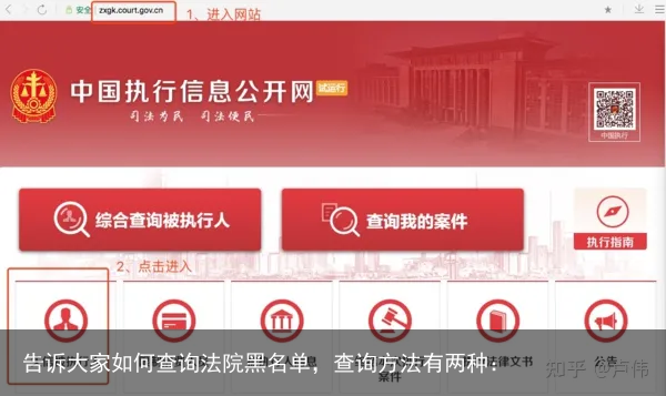 告诉大家如何查询法院黑名单，查询方法有两种：