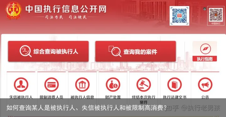 如何查询某人是被执行人、失信被执行人和被限制高消费？