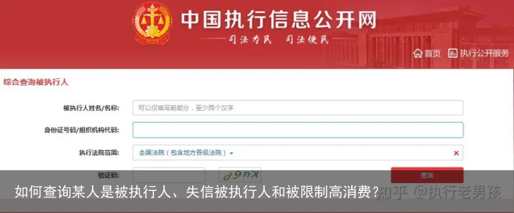 如何查询某人是被执行人、失信被执行人和被限制高消费？