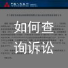 如何查询诉讼信息