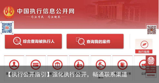 【执行公开指引】强化执行公开，畅通联系渠道