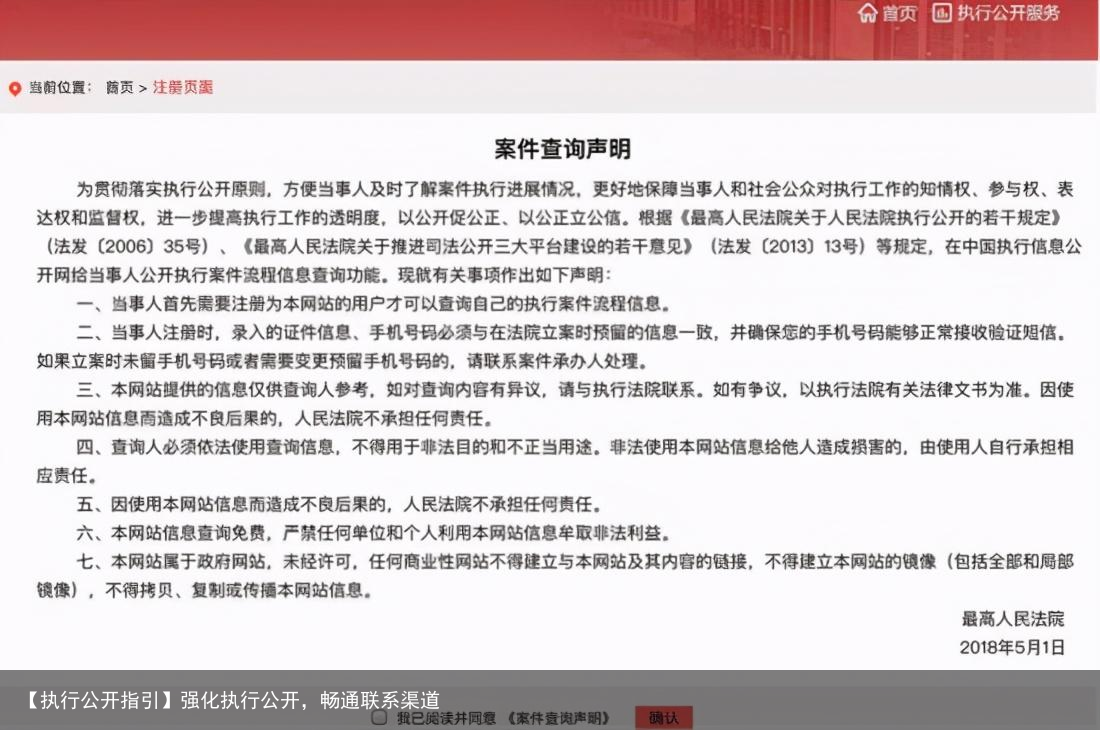 【执行公开指引】强化执行公开，畅通联系渠道