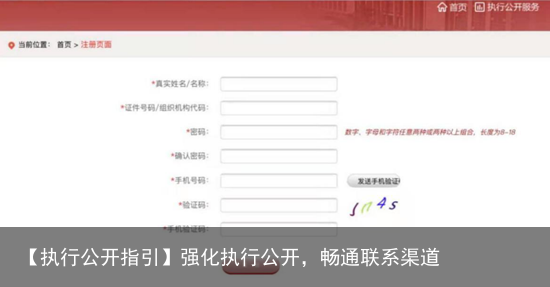 【执行公开指引】强化执行公开，畅通联系渠道