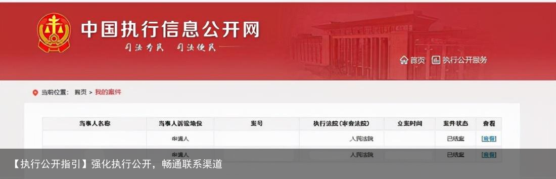 【执行公开指引】强化执行公开，畅通联系渠道