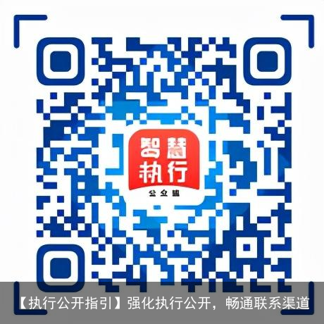 【执行公开指引】强化执行公开，畅通联系渠道