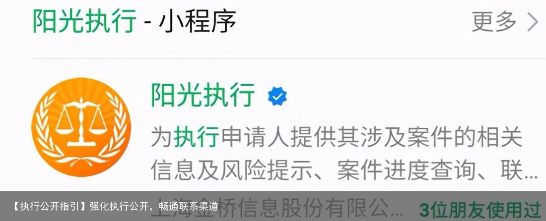 【执行公开指引】强化执行公开，畅通联系渠道