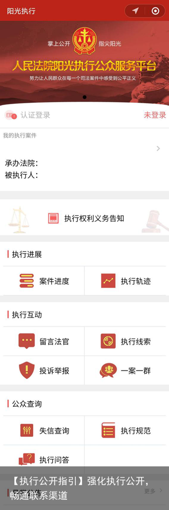 【执行公开指引】强化执行公开，畅通联系渠道