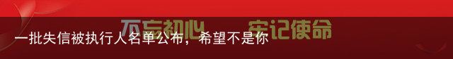 一批失信被执行人名单公布，希望不是你