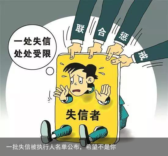 一批失信被执行人名单公布，希望不是你