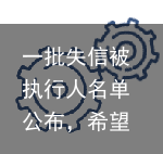 一批失信被执行人名单公布，希望不是你
