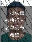 一批失信被执行人名单公布，希望不是你