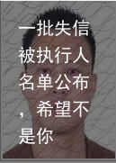 一批失信被执行人名单公布，希望不是你