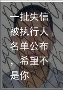一批失信被执行人名单公布，希望不是你
