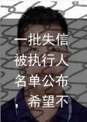 一批失信被执行人名单公布，希望不是你