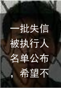 一批失信被执行人名单公布，希望不是你