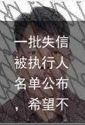 一批失信被执行人名单公布，希望不是你