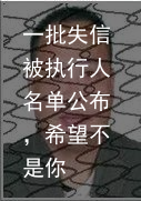 一批失信被执行人名单公布，希望不是你