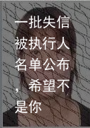 一批失信被执行人名单公布，希望不是你