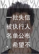 一批失信被执行人名单公布，希望不是你