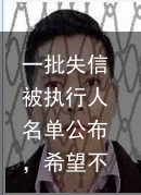 一批失信被执行人名单公布，希望不是你