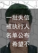 一批失信被执行人名单公布，希望不是你
