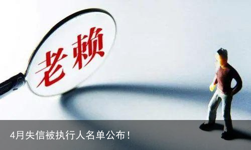 4月失信被执行人名单公布！