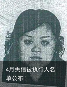 4月失信被执行人名单公布！