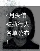 4月失信被执行人名单公布！