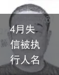 4月失信被执行人名单公布！