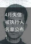 4月失信被执行人名单公布！