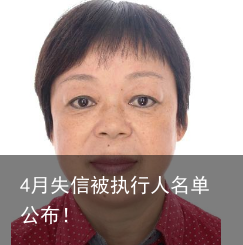 4月失信被执行人名单公布！