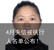 4月失信被执行人名单公布！