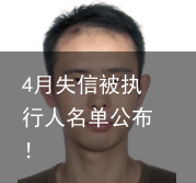 4月失信被执行人名单公布！