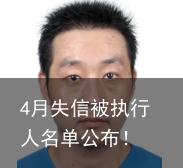 4月失信被执行人名单公布！