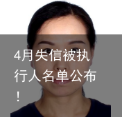 4月失信被执行人名单公布！