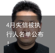 4月失信被执行人名单公布！